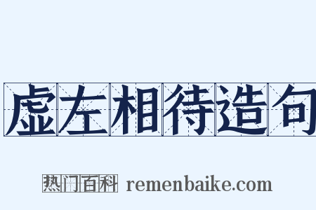 虚左相待造句是什么意思的图片